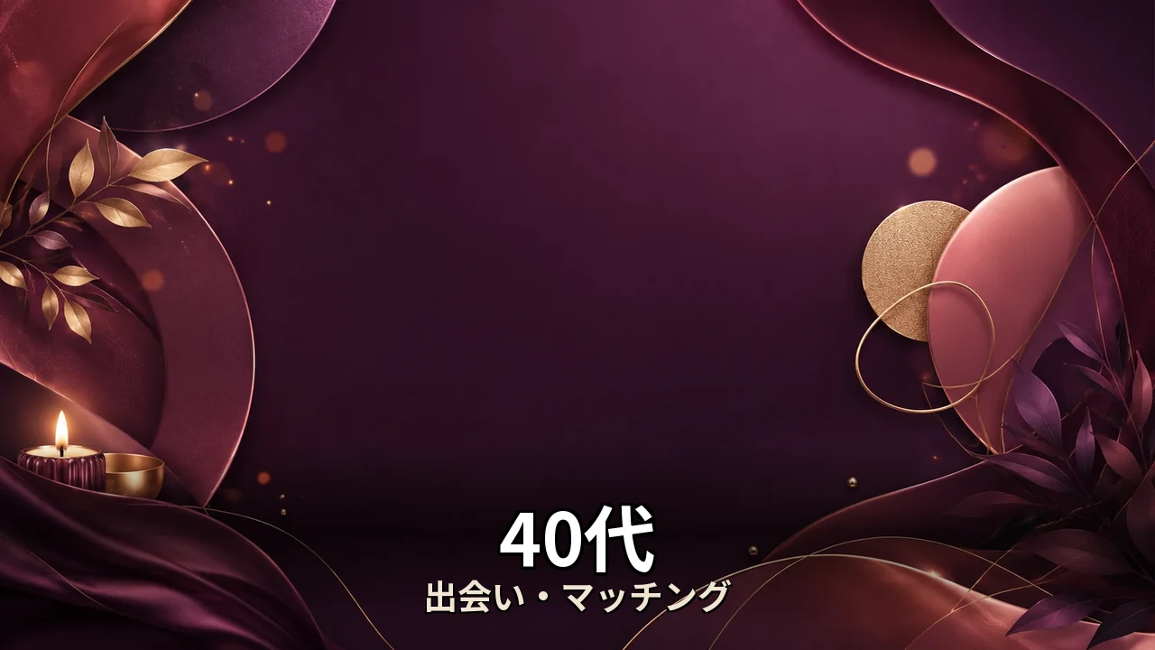 40代 結婚相談所 体験談｜評判・解約・向かない人を本音で解説
