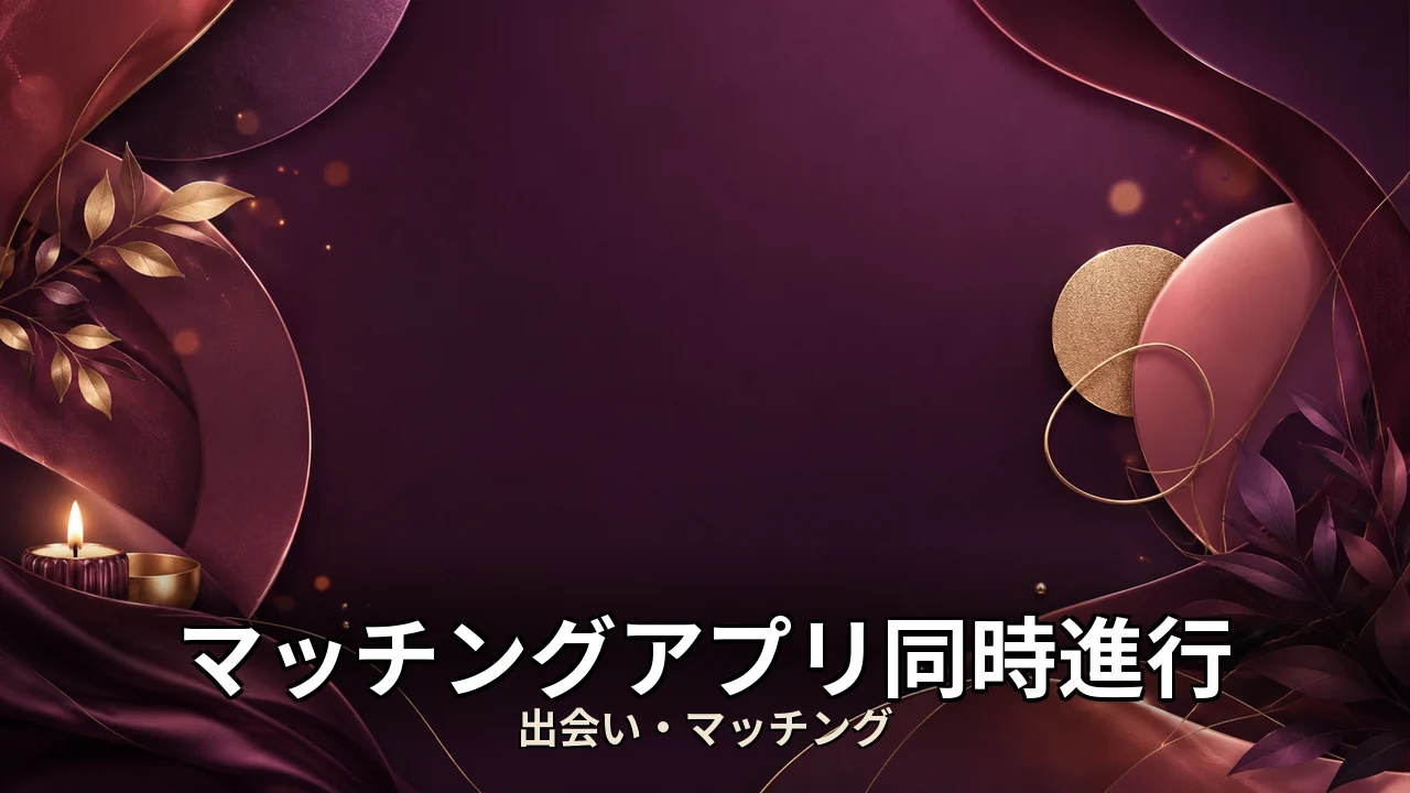 マッチングアプリ同時進行 後悔｜評判・解約・向かない人を本音で解説