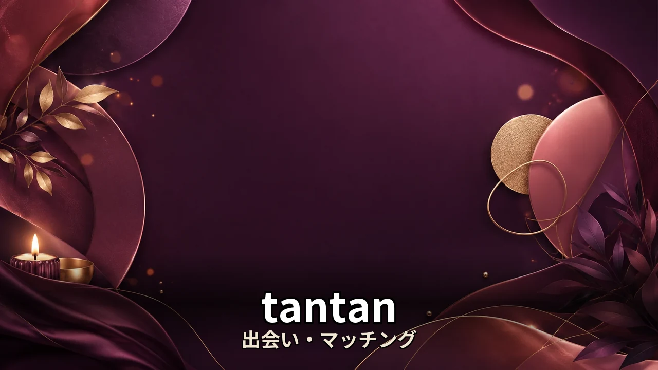 tantan マッチングアプリ 評判｜評判・解約・向かない人を本音で解説