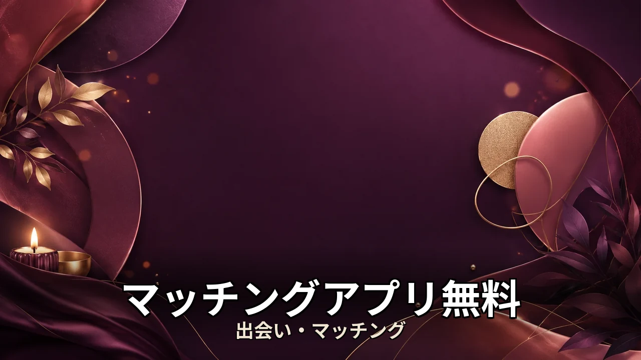 マッチングアプリ無料 口コミ｜評判・解約・向かない人を本音で解説