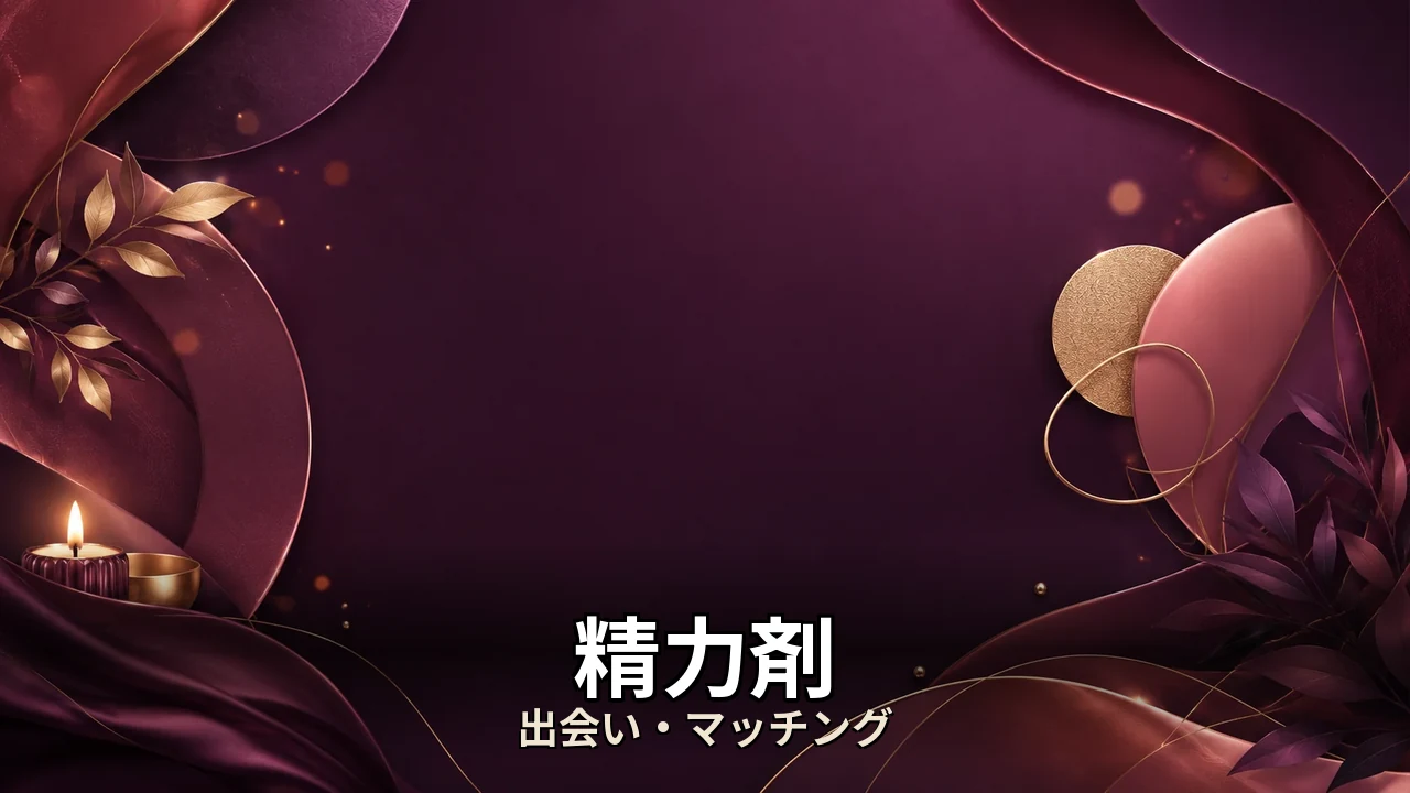 精力剤 レビュー｜評判・解約・向かない人を本音で解説