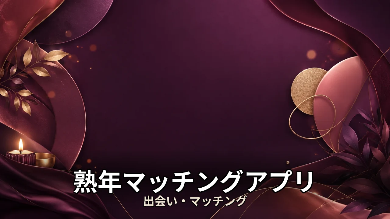 熟年マッチングアプリ レビュー｜評判・解約・向かない人を本音で解説