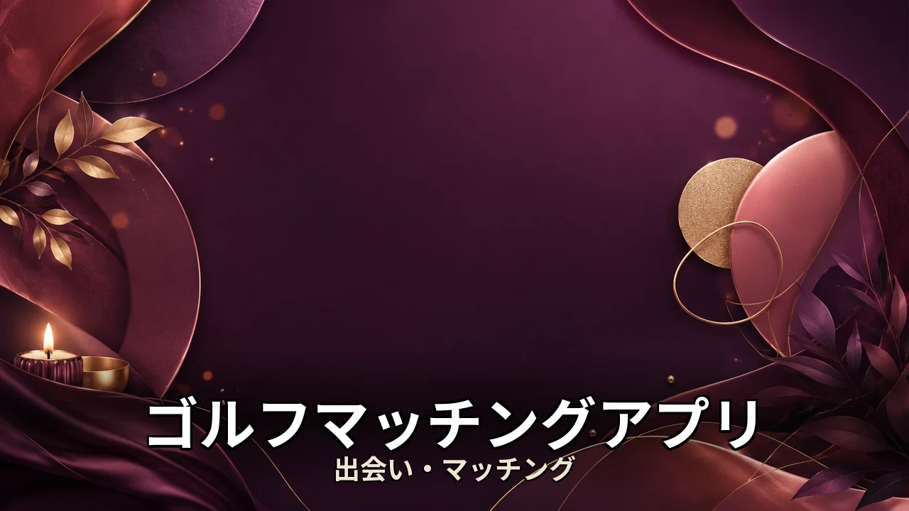 ゴルフマッチングアプリ 料金｜評判・解約・向かない人を本音で解説