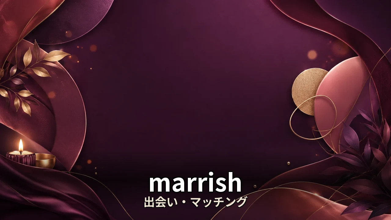marrish 口コミ｜評判・解約・向かない人を本音で解説