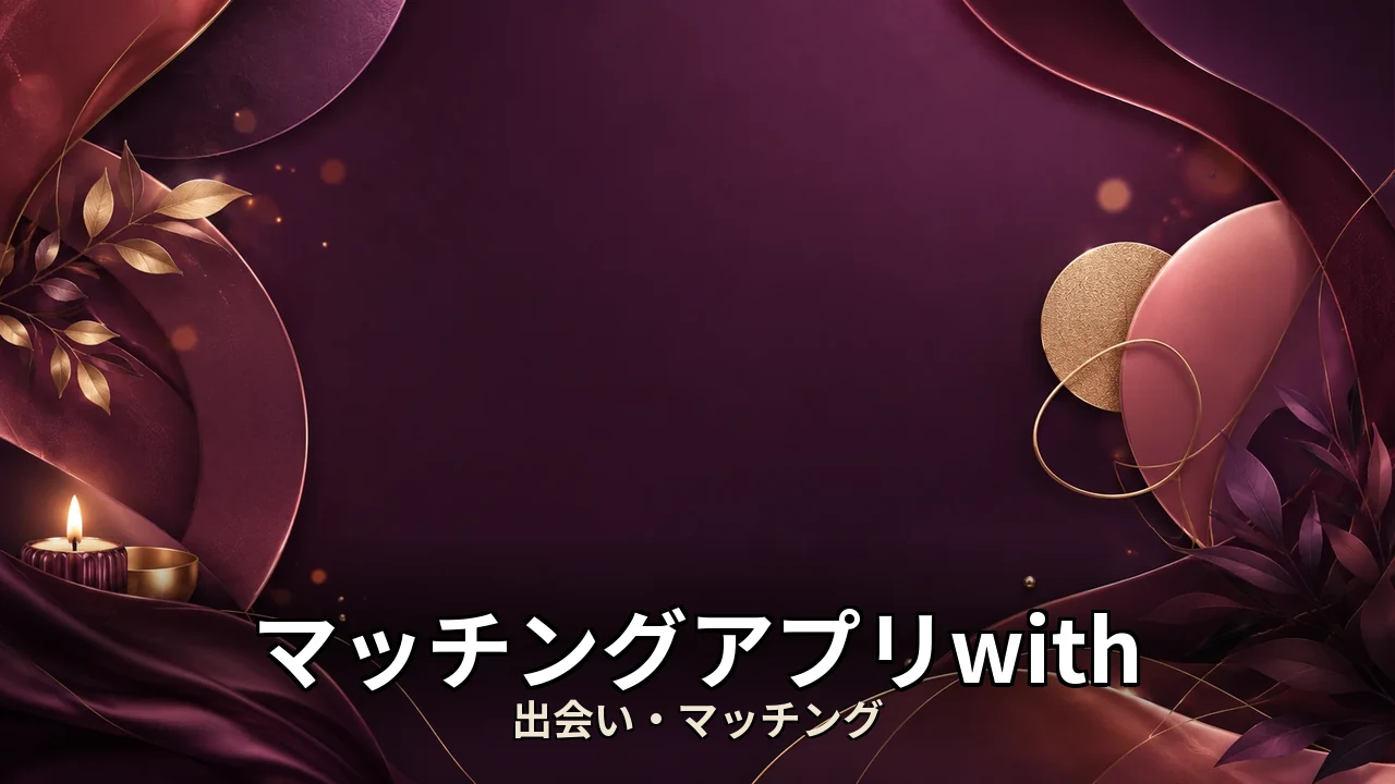 マッチングアプリwith 料金｜評判・解約・向かない人を本音で解説